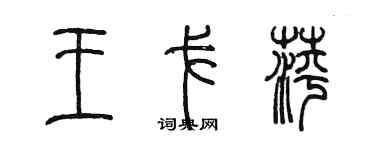 陳墨王戈萍篆書個性簽名怎么寫