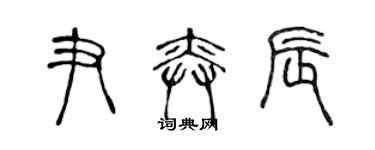 陳聲遠尹奕辰篆書個性簽名怎么寫