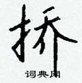 厠硬筆楷書書法字典_厠鋼筆楷書字帖