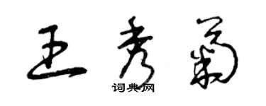 曾慶福王秀菊草書個性簽名怎么寫