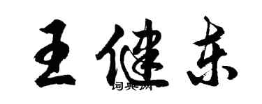 胡問遂王健東行書個性簽名怎么寫