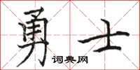 駱恆光勇士楷書怎么寫