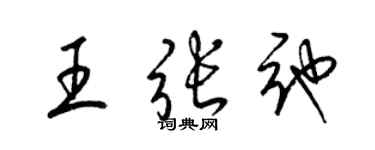 梁錦英王張弛草書個性簽名怎么寫