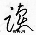 駱恆光寫的硬筆草書讀