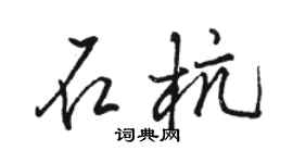 駱恆光石杭行書個性簽名怎么寫