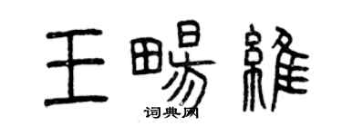 曾慶福王暢維篆書個性簽名怎么寫