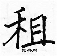 駱恆光寫的硬筆楷書租