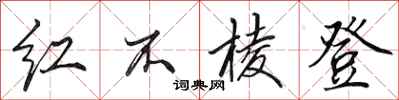 田英章紅不稜登行書怎么寫