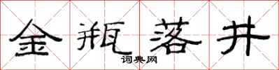 范連陞金瓶落井隸書怎么寫