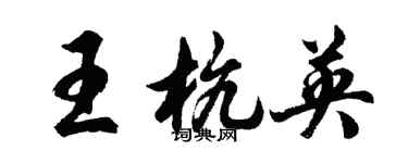 胡問遂王杭英行書個性簽名怎么寫