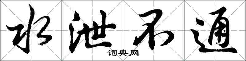 胡問遂水泄不通行書怎么寫