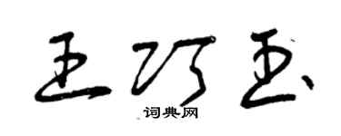 曾慶福王巧玉草書個性簽名怎么寫