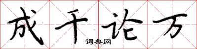 周炳元成千論萬楷書怎么寫