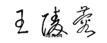 駱恆光王陵蓉草書個性簽名怎么寫