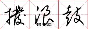 梁錦英撥浪鼓草書怎么寫