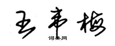 朱錫榮王韋梅草書個性簽名怎么寫