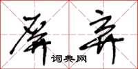 王冬齡屏棄草書怎么寫