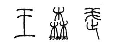 陳墨王森武篆書個性簽名怎么寫