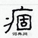 林少明寫的硬筆隸書痼