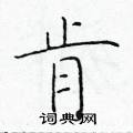 於學仁寫的硬筆楷書肯