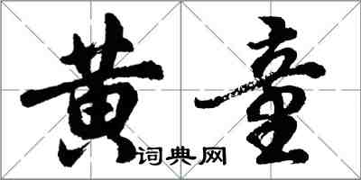 胡問遂黃童行書怎么寫