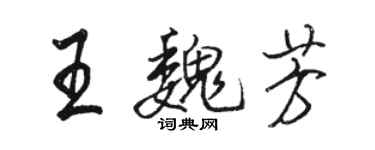 駱恆光王魏芳行書個性簽名怎么寫