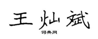 袁強王燦斌楷書個性簽名怎么寫