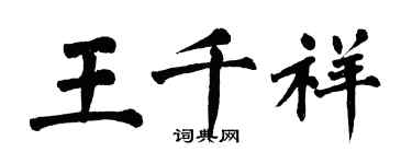 翁闓運王千祥楷書個性簽名怎么寫