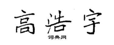 袁強高浩宇楷書個性簽名怎么寫