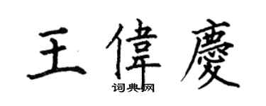 何伯昌王偉慶楷書個性簽名怎么寫