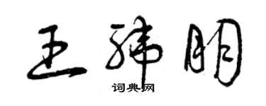 曾慶福王緯朋草書個性簽名怎么寫