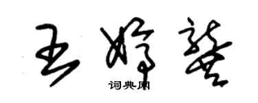 朱錫榮王婷龔草書個性簽名怎么寫