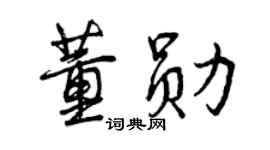曾慶福董勛行書個性簽名怎么寫