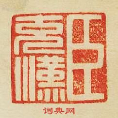 “臣充漢”篆刻印章