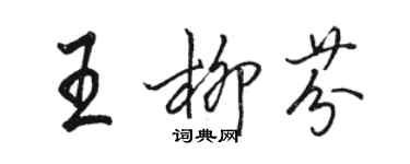 駱恆光王柳芬行書個性簽名怎么寫