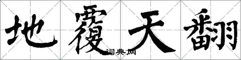 翁闓運地覆天翻楷書怎么寫