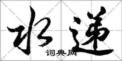 胡問遂水遞行書怎么寫