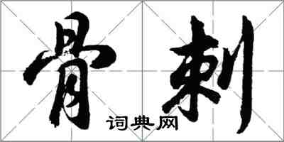 胡問遂骨刺行書怎么寫