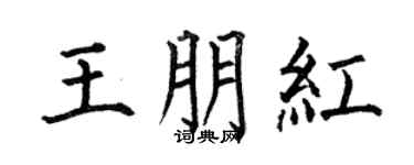 何伯昌王朋紅楷書個性簽名怎么寫