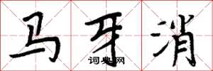 周炳元馬牙消楷書怎么寫