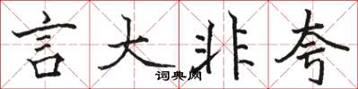駱恆光言大非夸楷書怎么寫