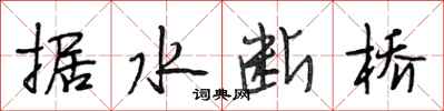段相林據水斷橋行書怎么寫