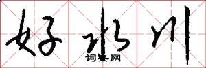 好水川怎么寫好看