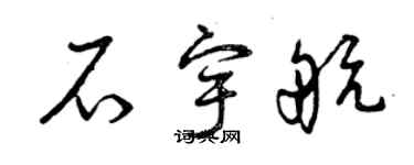 曾慶福石宇航草書個性簽名怎么寫