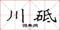 袁強川砥楷書怎么寫