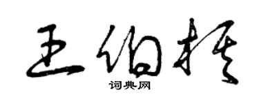曾慶福王伯棋草書個性簽名怎么寫