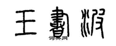 曾慶福王書波篆書個性簽名怎么寫