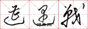 駱恆光遭遇戰草書怎么寫