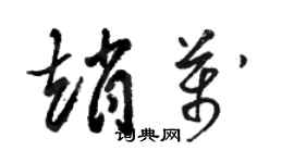 駱恆光趙萬草書個性簽名怎么寫