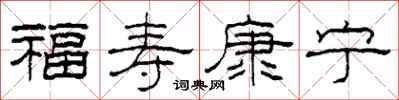 柯春海福壽康寧隸書怎么寫
